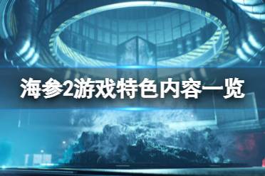 《海参2》Trepang2游戏好玩吗？游戏特色内容一览