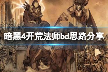 《暗黑破坏神4》开荒法师bd思路分享 开荒法师怎么搭配？