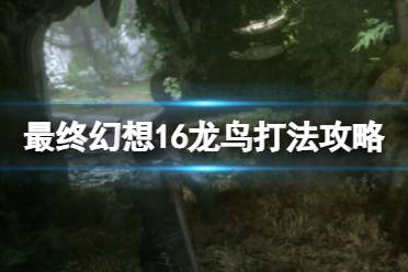 《最终幻想16》龙鸟掉什么材料？龙鸟打法攻略