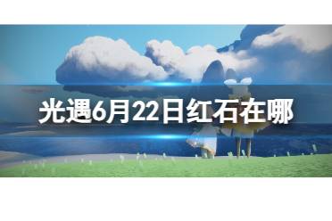 《光遇》6月23日红石在哪 6.23红石位置2023