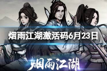 《烟雨江湖》激活码6月23日 6月23日最新激活码分享