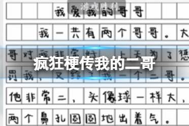 《疯狂梗传》我的二哥 我的二哥找出21个错别字通关攻略