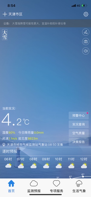 天津气象 1.0.106 ios官方版
