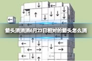 《箭头消消消》6月23日相对的箭头怎么消 6月23日消除技巧