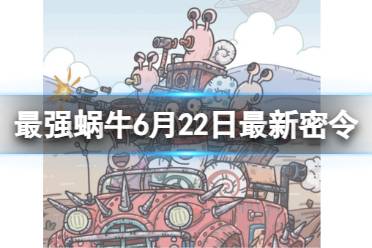 《最强蜗牛》6月23日最新密令 2023年6月23日最新密令是什么