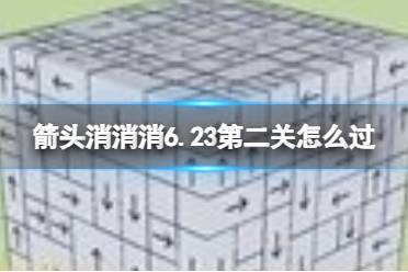 《箭头消消消》6.23第二关怎么过 6.23第二关过关技巧