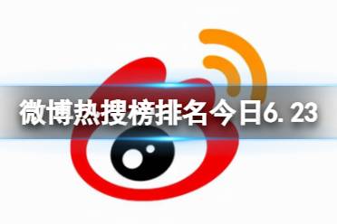 微博热搜榜排名今日6.23 微博热搜榜今日事件6月23日