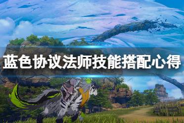 《蓝色协议》法师技能搭配心得 法师技能怎么搭配？