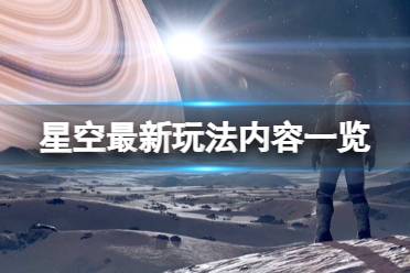 《星空》最新玩法内容一览 可以钓鱼吗？