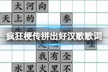 《疯狂梗传》拼出好汉歌歌词 拼出好汉歌歌词通关攻略