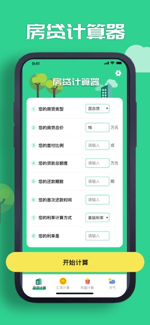 房贷计算器2022 1.3.2 ios官方版