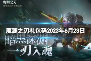 《魔渊之刃》礼包码2023年6月23日 密令最新6.23