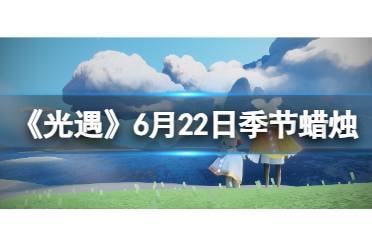 《光遇》6月23日季节蜡烛在哪 6.23季节蜡烛位置2023