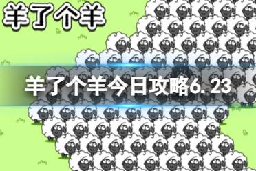 《羊了个羊》今日攻略6.23 6月23日羊羊大世界和第二关怎么过