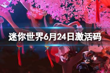 《迷你世界》6月24日激活码 2023年6月24日礼包兑换码