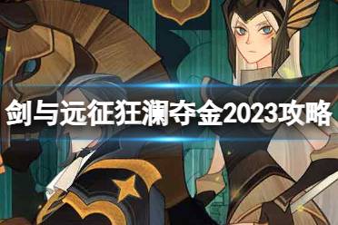 《剑与远征》狂澜夺金2023攻略 狂澜夺金怎么玩