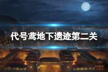 《代号鸢》地下遗迹第二关怎么过 地下遗迹第2关攻略