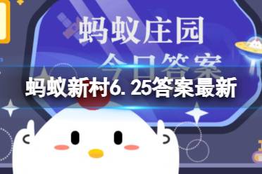 蚂蚁新村6.25最新答案 先入为主干扰对事物后续判断是首因还是光环效应