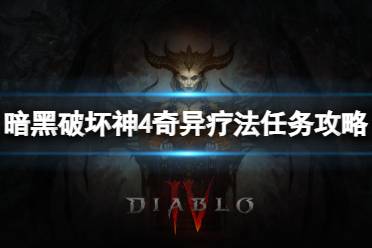 《暗黑破坏神4》奇异疗法任务怎么做？奇异疗法任务攻略