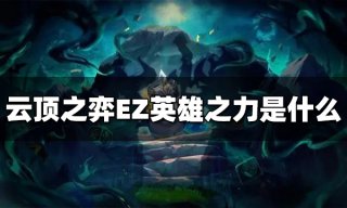 云顶之弈盲僧英雄之力是什么 s9盲僧英雄之力