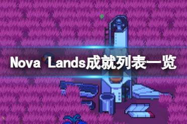 《新星群岛》成就怎么解锁？Nova Lands成就列表一览