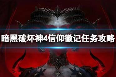 《暗黑破坏神4》信仰徽记任务怎么做？信仰徽记任务攻略