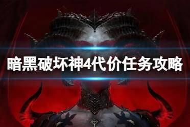 《暗黑破坏神4》代价任务怎么做？代价任务攻略