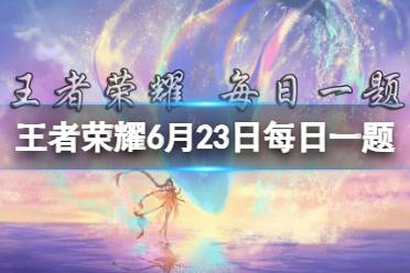 在前天的推文里，妲己宝宝带来了海都的全新区域，包括弗伦歌______、鸢尾瀑布餐厅、星光主殿等区域（两个字） 王者荣耀6月25日每日一题答案