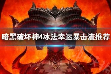 《暗黑破坏神4》冰法幸运暴击流推荐    冰法幸运暴击流什么样？