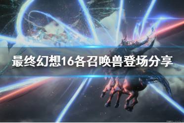 《最终幻想16》各召唤兽登场分享   有哪些召唤兽？