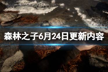 《森林之子》6月24日更新内容介绍 6月24日更新了什么？