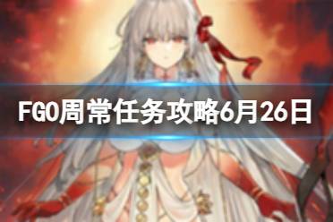 《FGO》周常任务攻略6月26日 国服周常任务2023.6.26