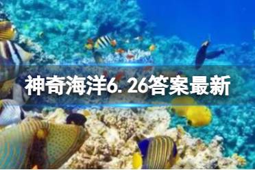 最大的珊瑚鱼类是什么鱼 神奇海洋6.26答案最新（副本）