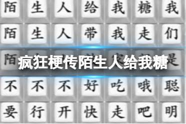 《疯狂梗传》陌生人给我糖 陌生人给我糖通关攻略