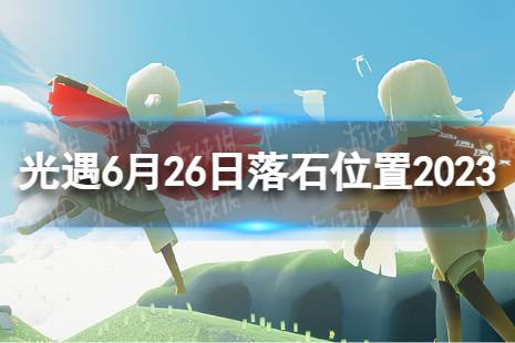 《光遇》6月26日落石在哪 6.26落石位置2023