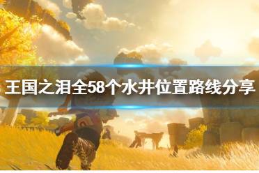 《塞尔达传说王国之泪》全58个水井位置路线分享    水井位置在哪？
