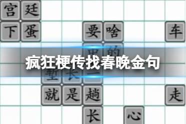 《疯狂梗传》找春晚金句 找春晚金句通关攻略