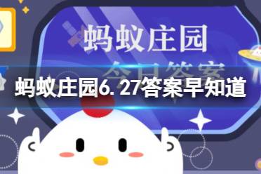 香蕉表皮变黑了，还能食用吗  蚂蚁庄园6.27答案早知道