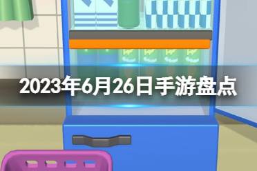 2023手游系列 6月26日手游盘点