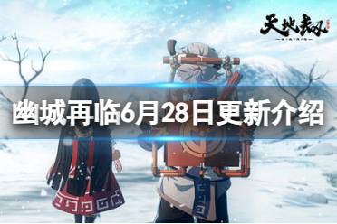 《天地劫》6月28日更新介绍 少侠应奉仁&白复归召唤概率提升