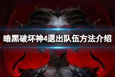 《暗黑破坏神4》怎么退出队伍？退出队伍方法介绍