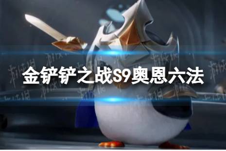 《金铲铲之战》奥恩六法怎么玩 S9奥恩六法阵容攻略