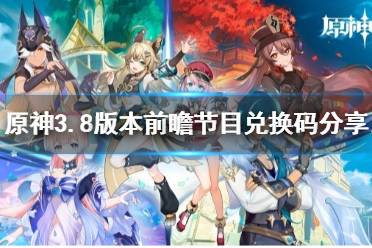 《原神》3.8版本前瞻节目兑换码分享   兑换码是什么？