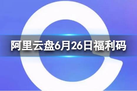 阿里云盘最新福利码6.26 6月26日福利码最新