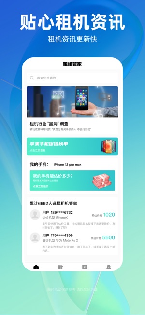 租机管家 ios官方版