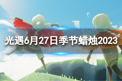 《光遇》6月27日季节蜡烛在哪 6.27季节蜡烛位置2023