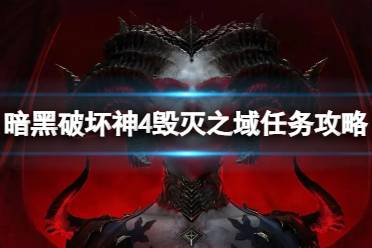 《暗黑破坏神4》毁灭之域怎么做？毁灭之域任务攻略