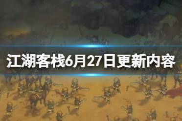 《江湖客栈》6月27日更新内容介绍 6月27日更新了什么？