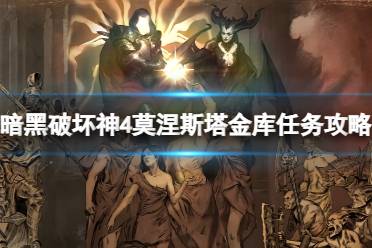 《暗黑破坏神4》莫涅斯塔金库怎么做？莫涅斯塔金库任务攻略