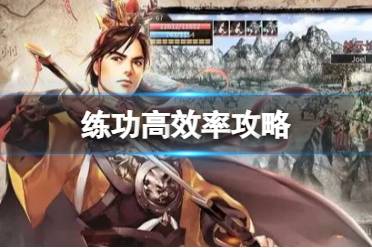 《三国群英传M》练功怎么提高效率 练功高效率攻略